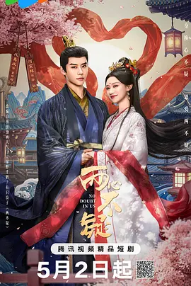 两心不疑海报