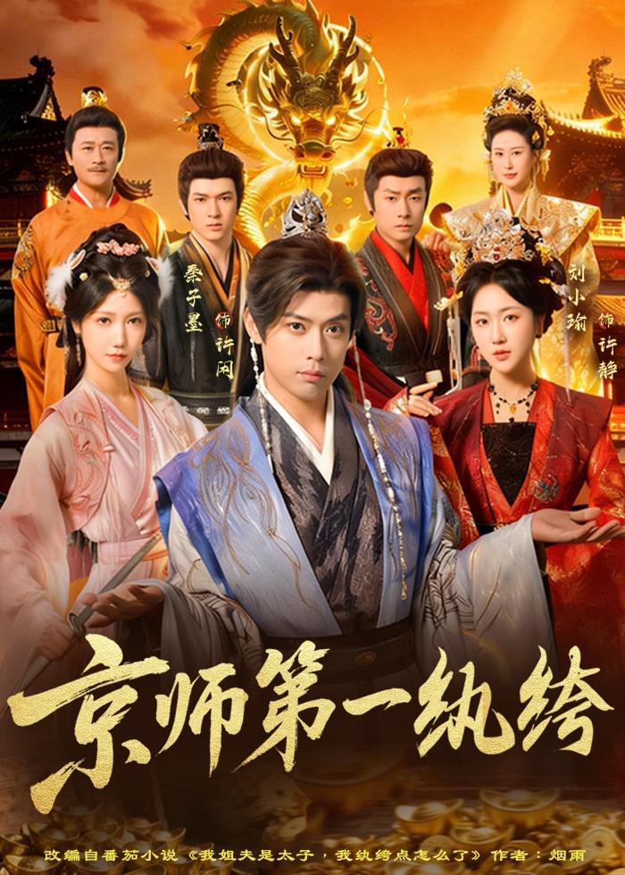 京师第一纨绔海报