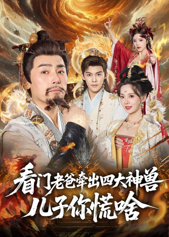 看门老爸牵出四大神兽儿子你慌啥海报
