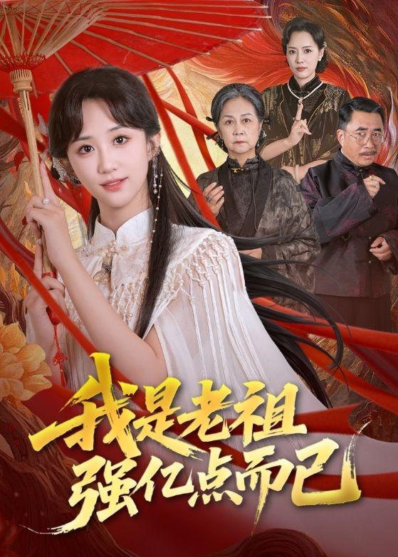 我是老祖强亿点而已海报