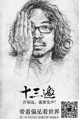 十三邀 第二季海报
