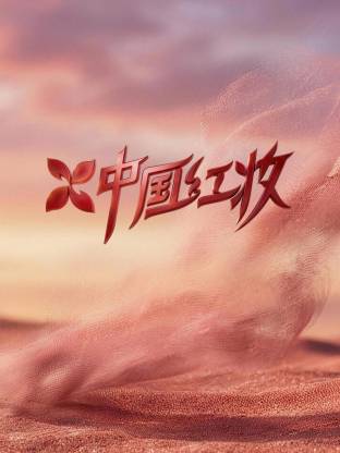 中国红妆海报