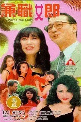 兼职女郎[电影解说]海报