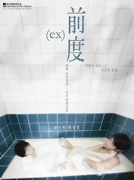前度[电影解说]海报