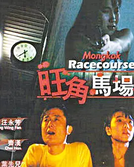 旺角马场[电影解说]海报
