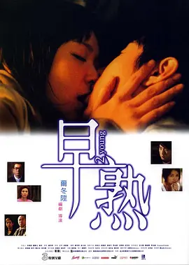 早熟2005[电影解说]海报