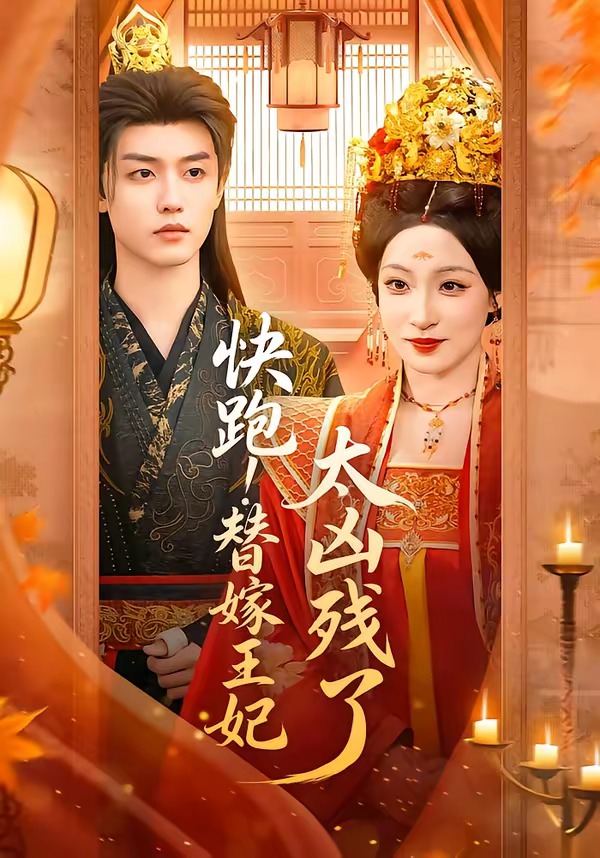 快跑！替嫁王妃太凶残了海报