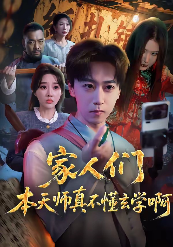 家人们本天师真的不懂玄学啊海报