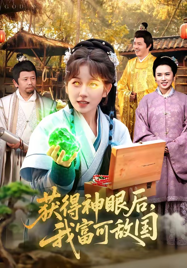 获得神眼后，我富可敌国海报
