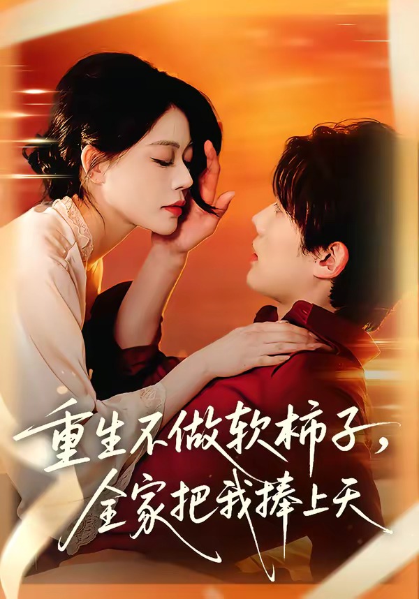 重生不做软柿子，全家把我捧上天海报