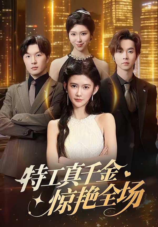 特工真千金惊艳全场海报