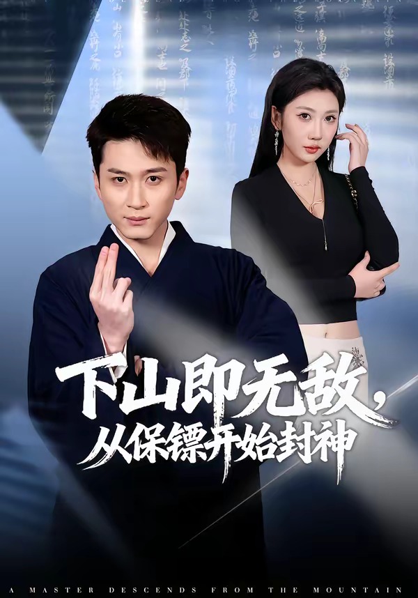 下山即无敌，从保镖开始封神海报