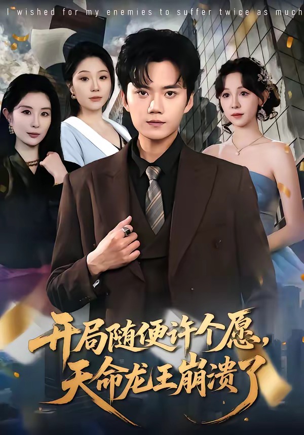 开局随便许个愿，天命龙王崩溃了海报