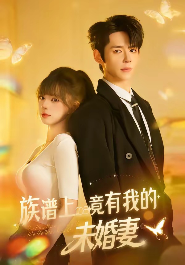 族谱上竟有我的未婚妻海报