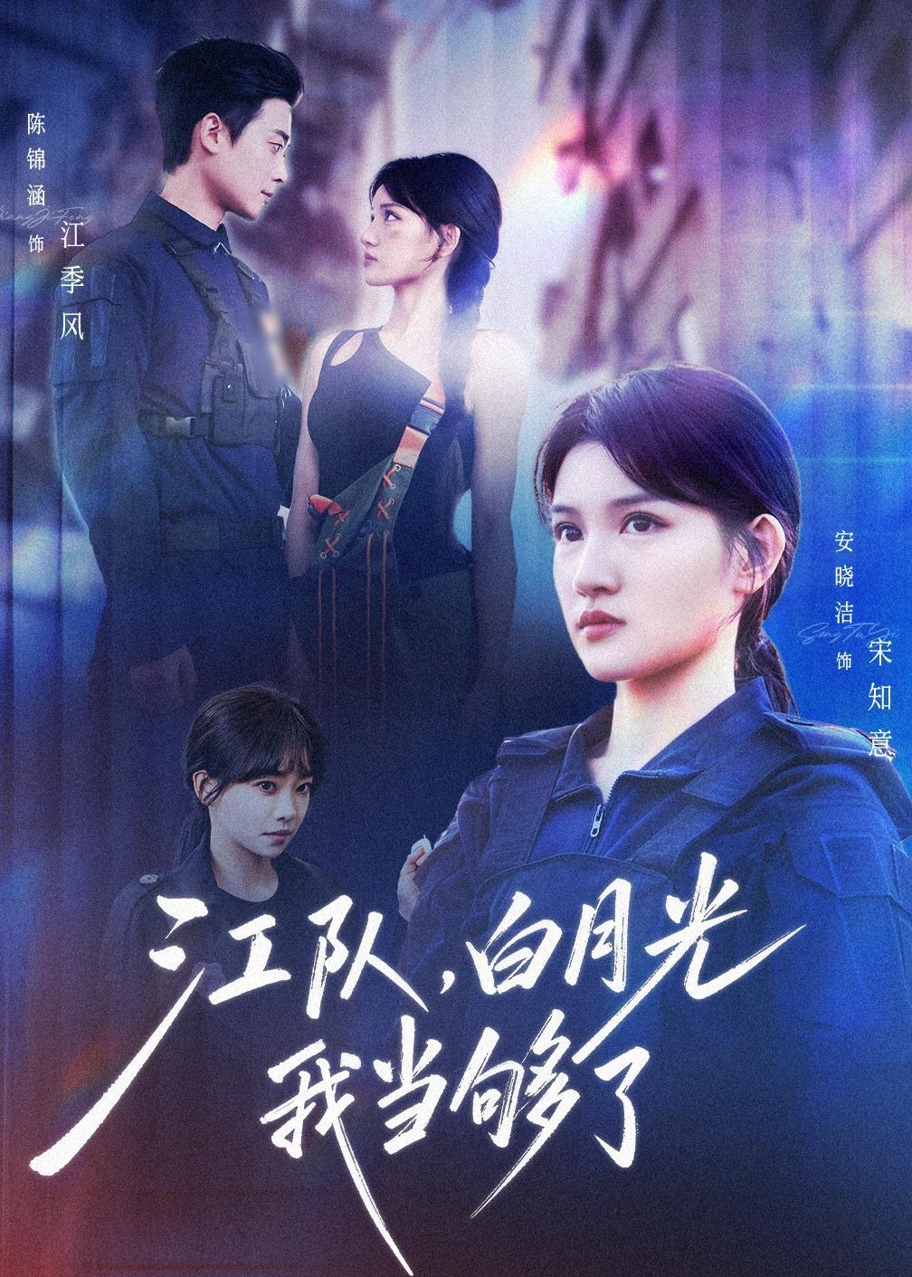 江队，白月光我当够了海报