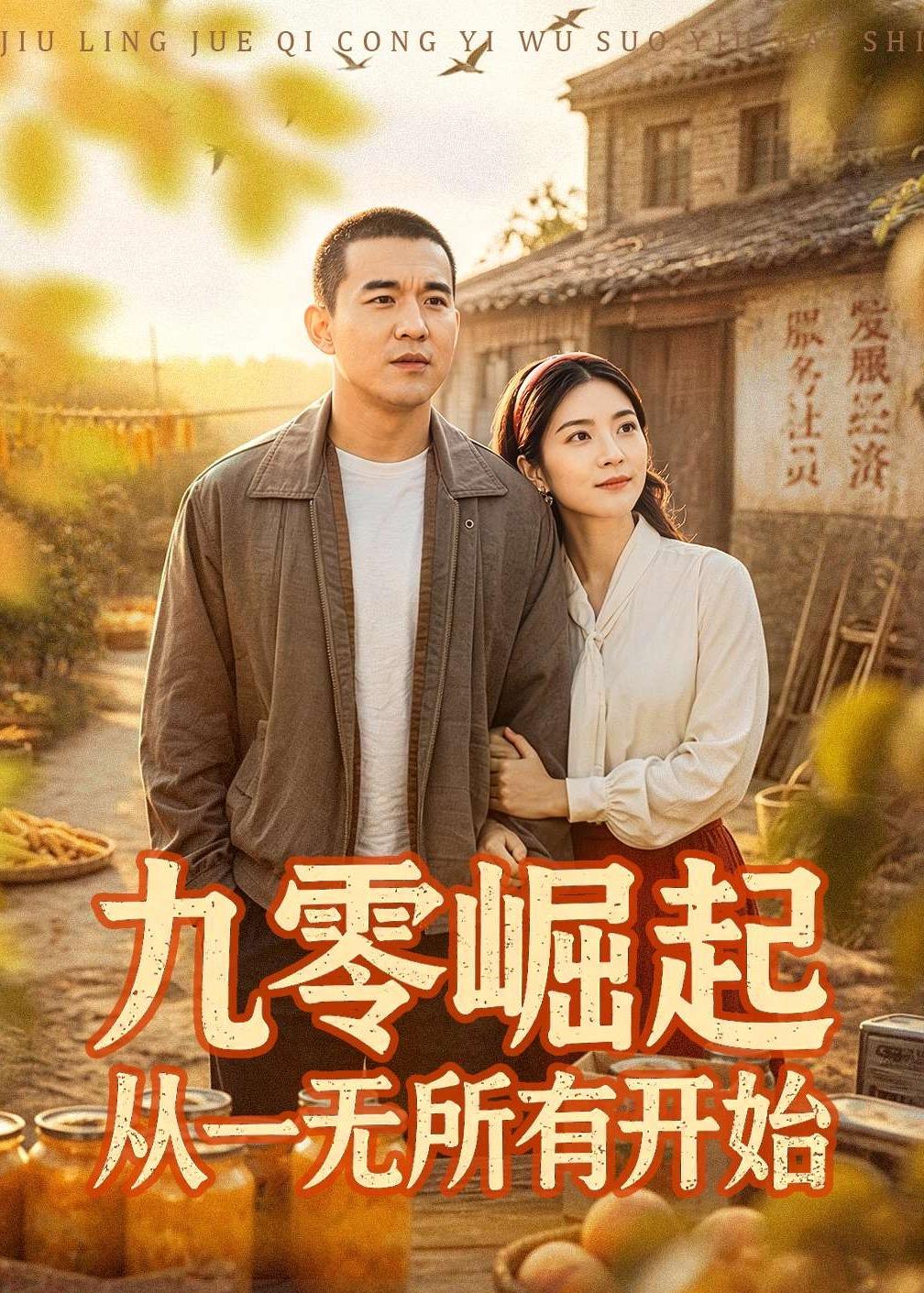 九零崛起从一无所有开始海报