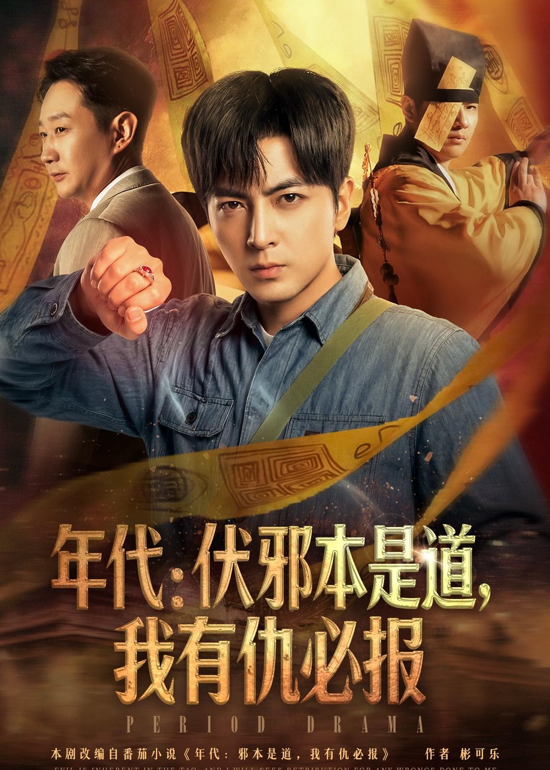 年代：伏邪本是道，我有仇必报海报