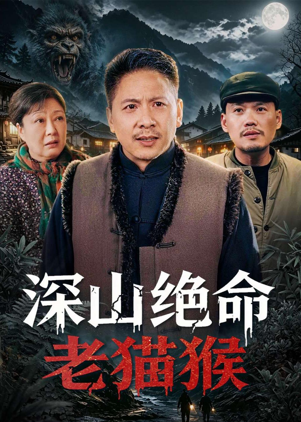 深山绝命老猫猴海报