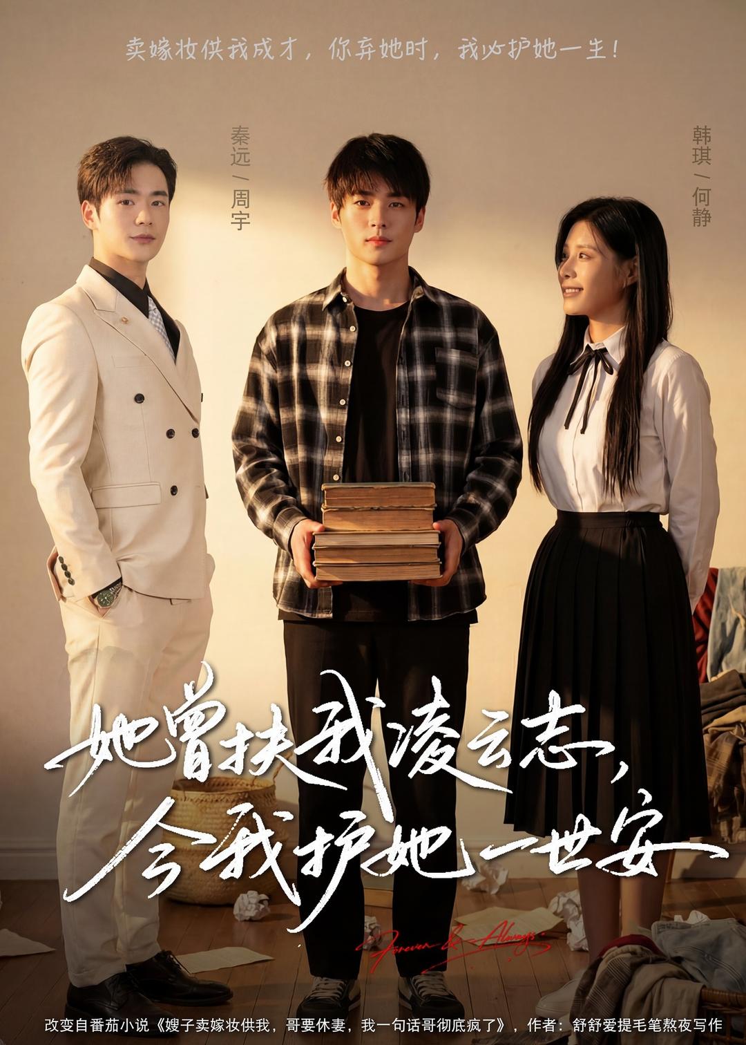 她曾扶我凌云志，今我护她一世安海报