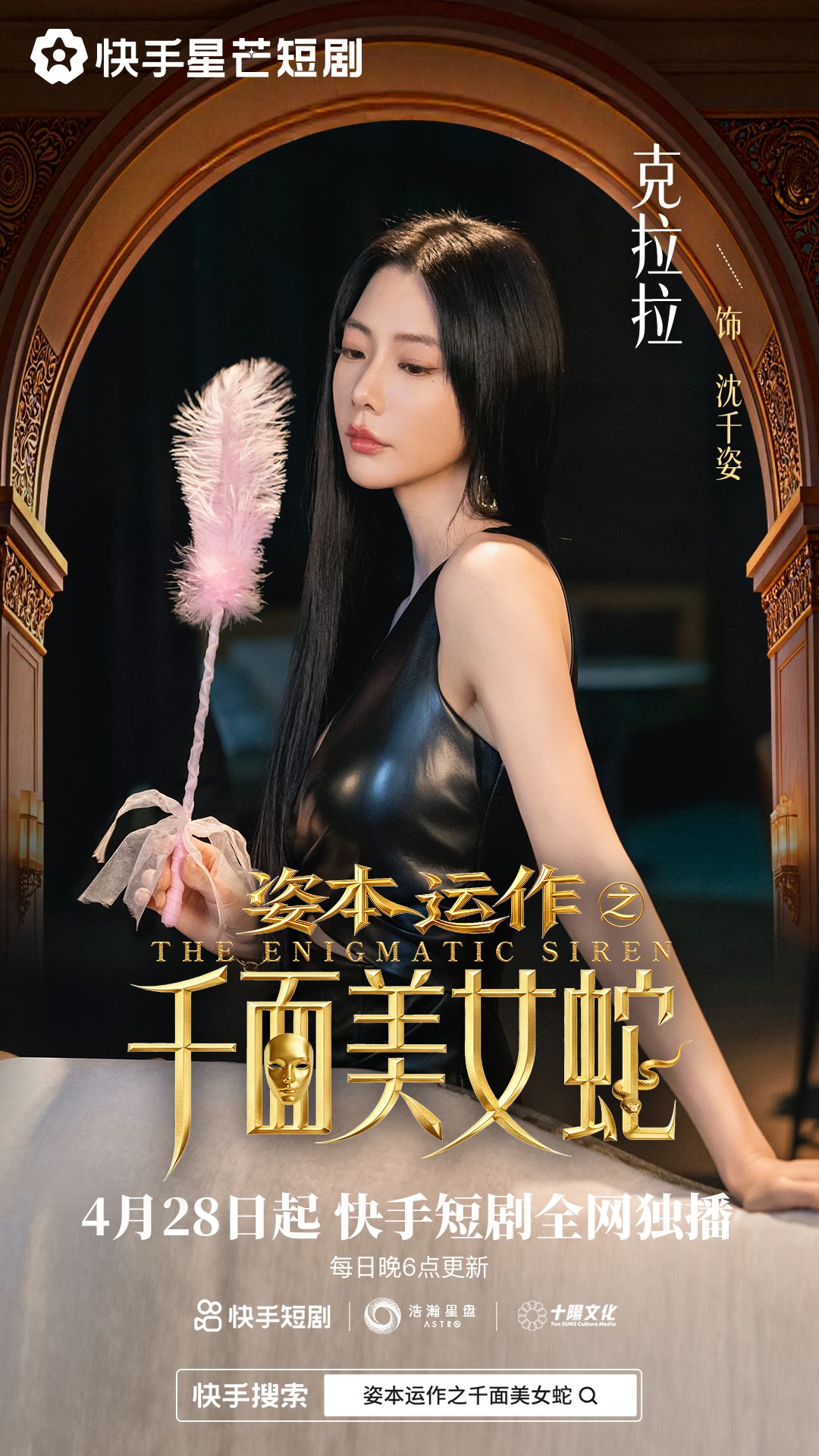 资本运作之千面美女蛇海报