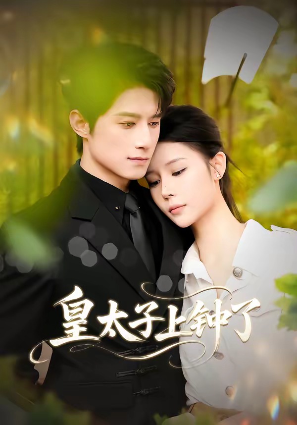 皇太子上钟了海报