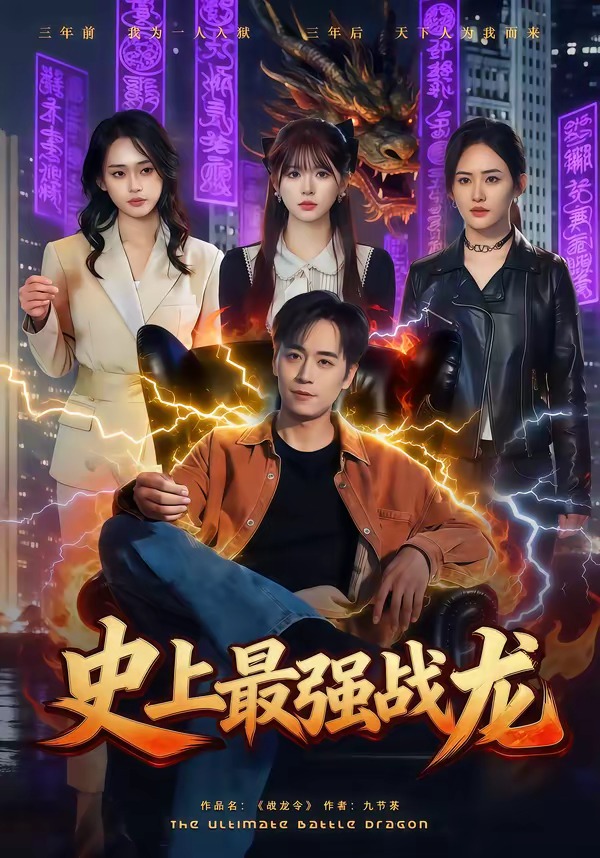 史上最强战龙海报