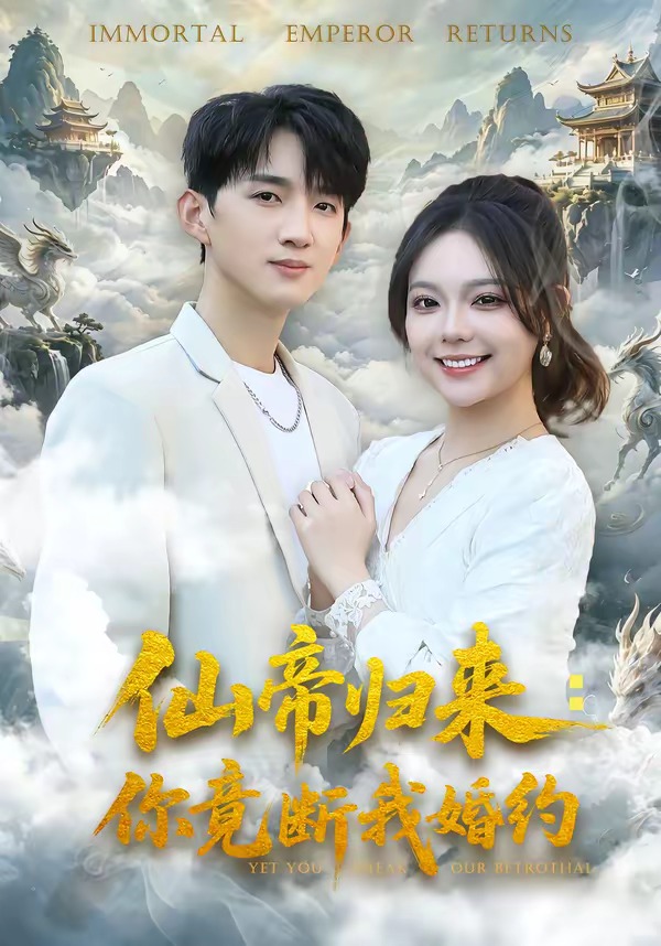 仙帝归来：你竟断我婚约海报