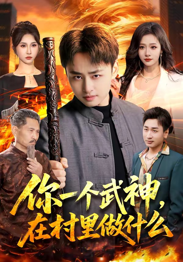 你一个武神，在村里做什么海报
