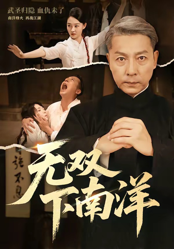 无双下南洋海报