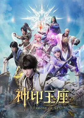 神印王座猎魔团篇海报