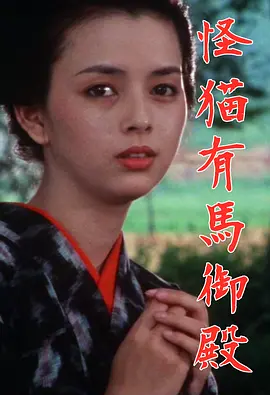 怪猫有马御殿1983[电影解说]海报