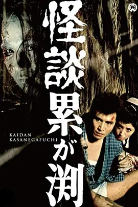 累渊怪谈[电影解说]海报
