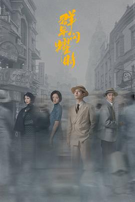 群星闪耀时海报