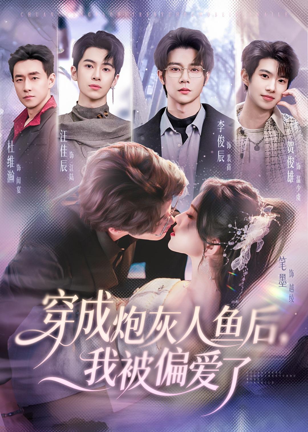 穿成炮灰人鱼后，我被偏爱了海报