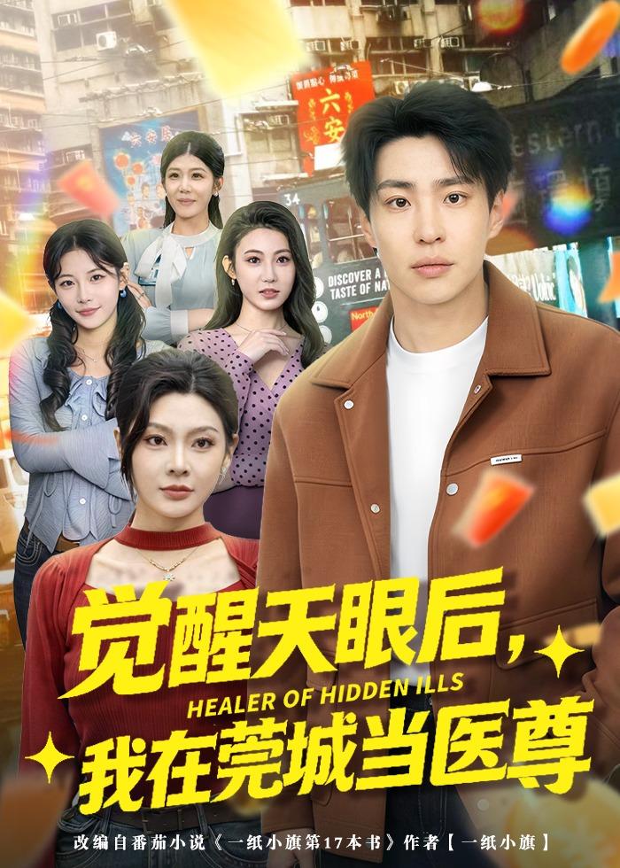 觉醒天眼后，我在莞城当医尊海报