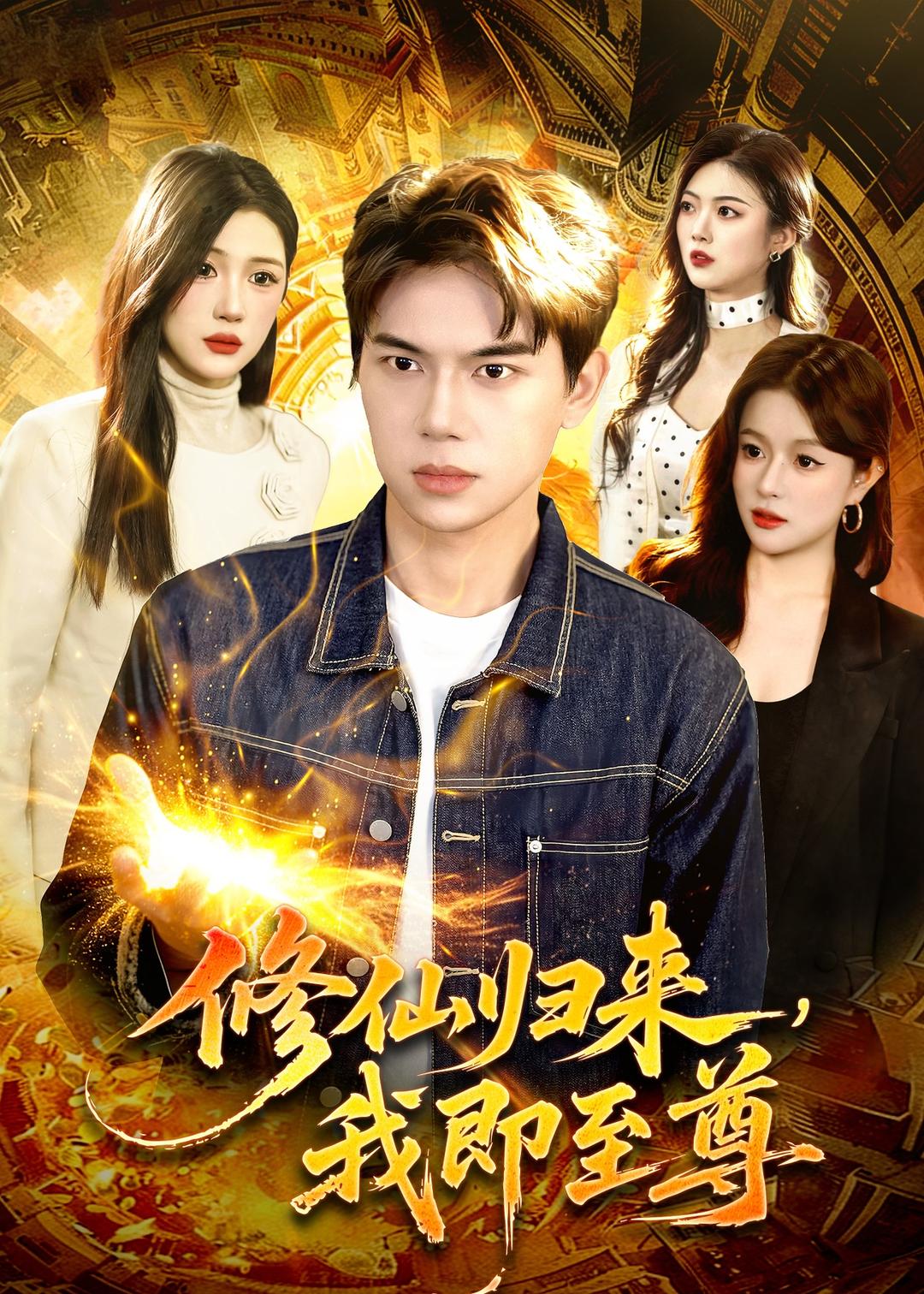 修仙归来，我即至尊海报