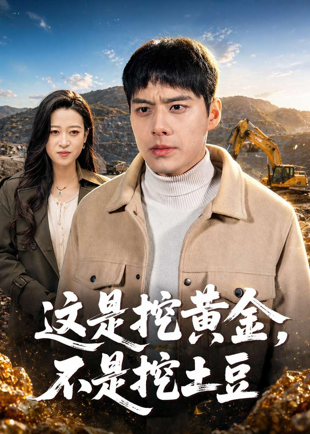 这是挖黄金，不是挖土豆海报