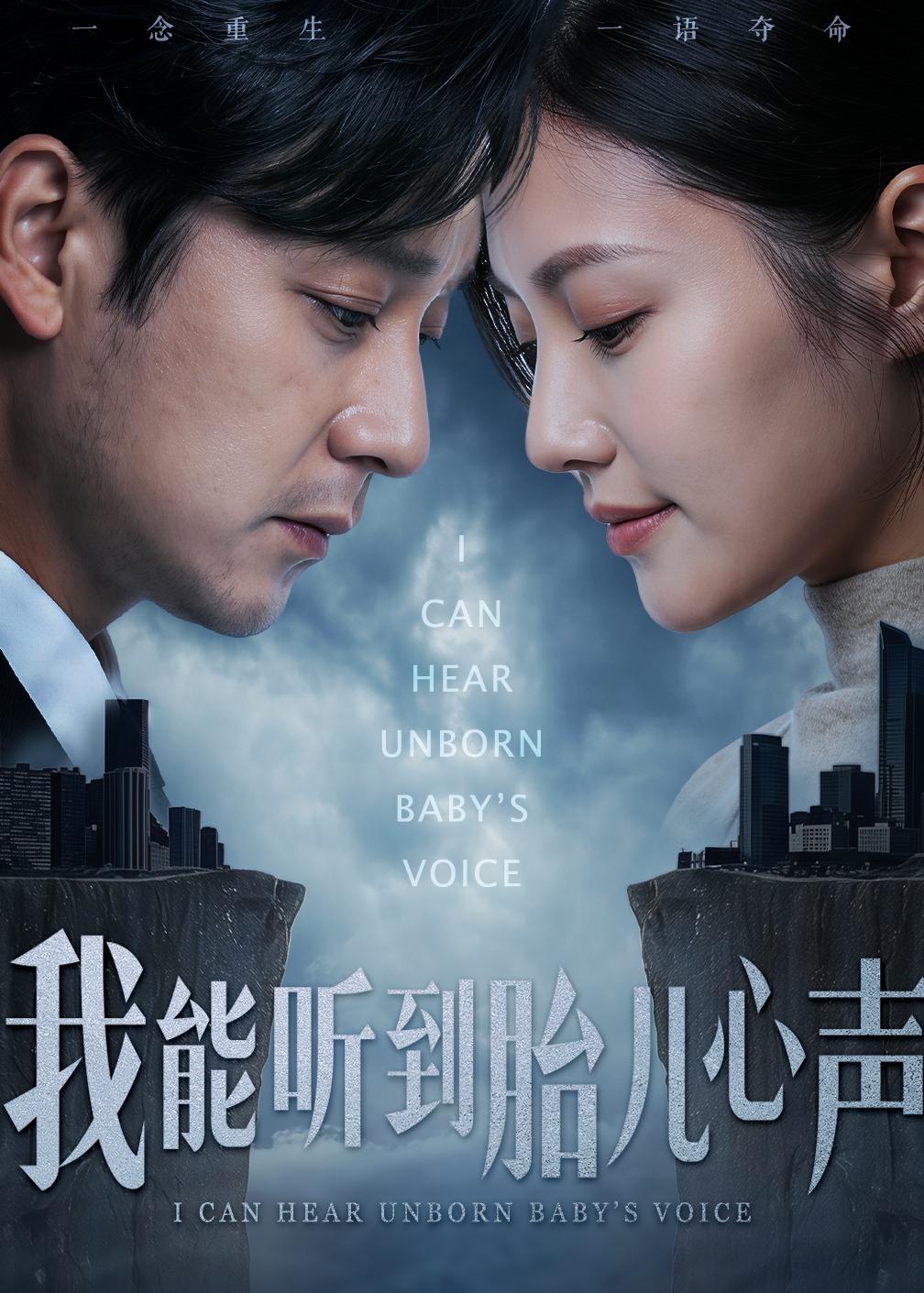 我能听到胎儿心声海报