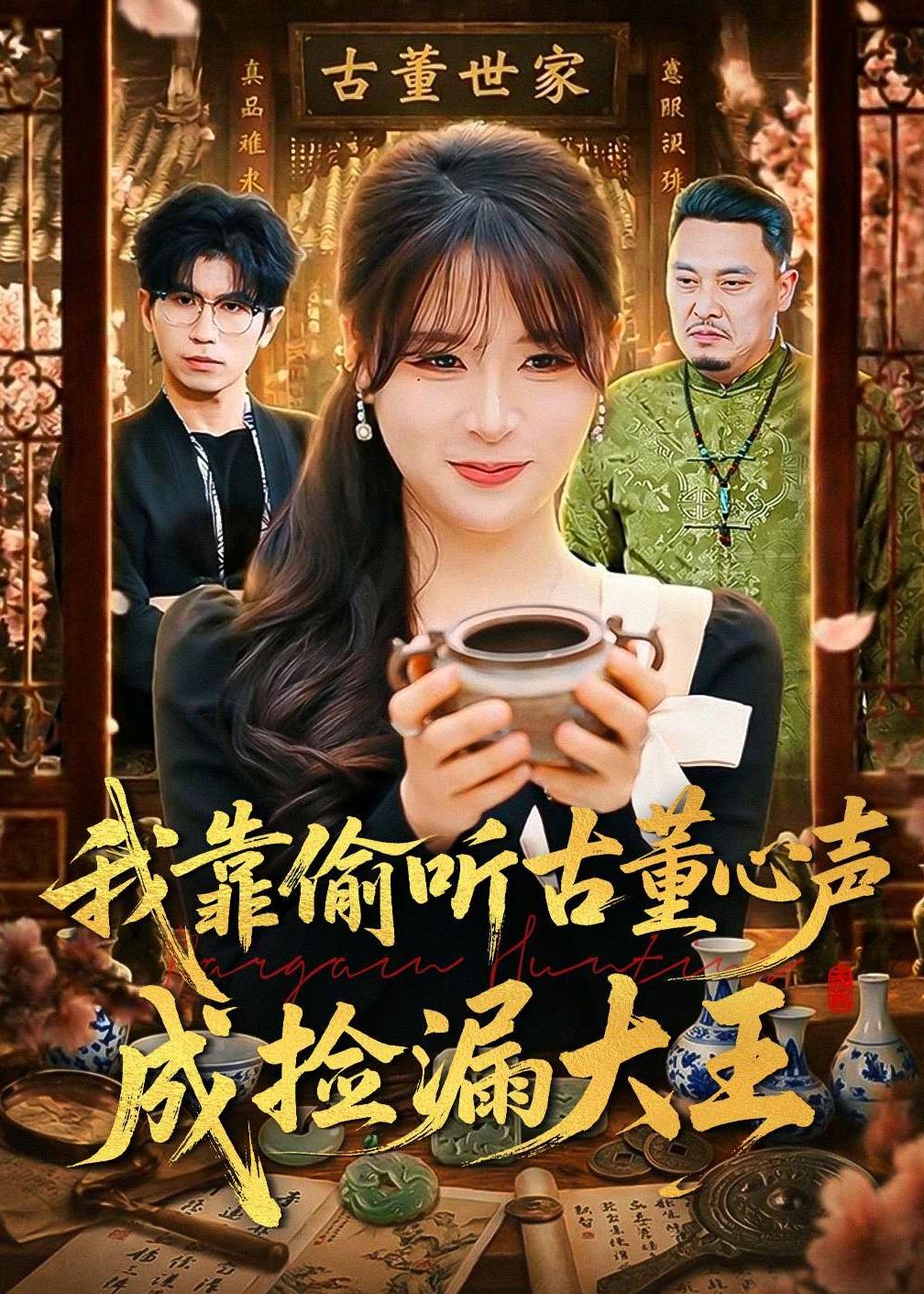 我靠偷听古董心声成捡漏大王海报