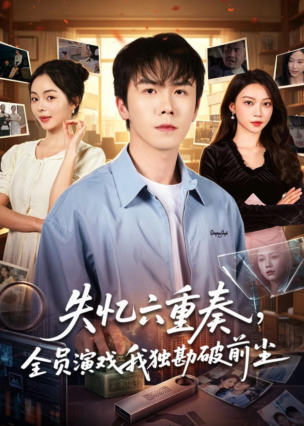 失忆六重奏，全员演戏我独勘破前尘海报