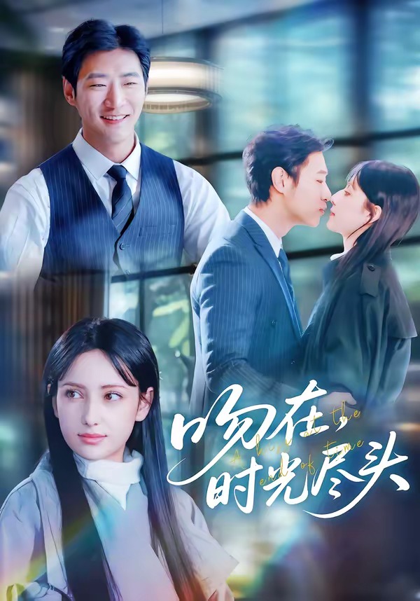 吻在时光尽头海报