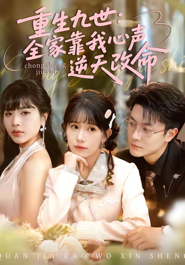 重生九世：全家靠我心声逆天改命海报