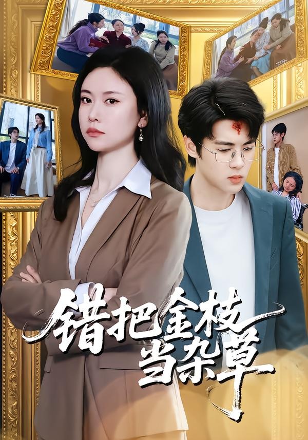 错把金枝当杂草海报