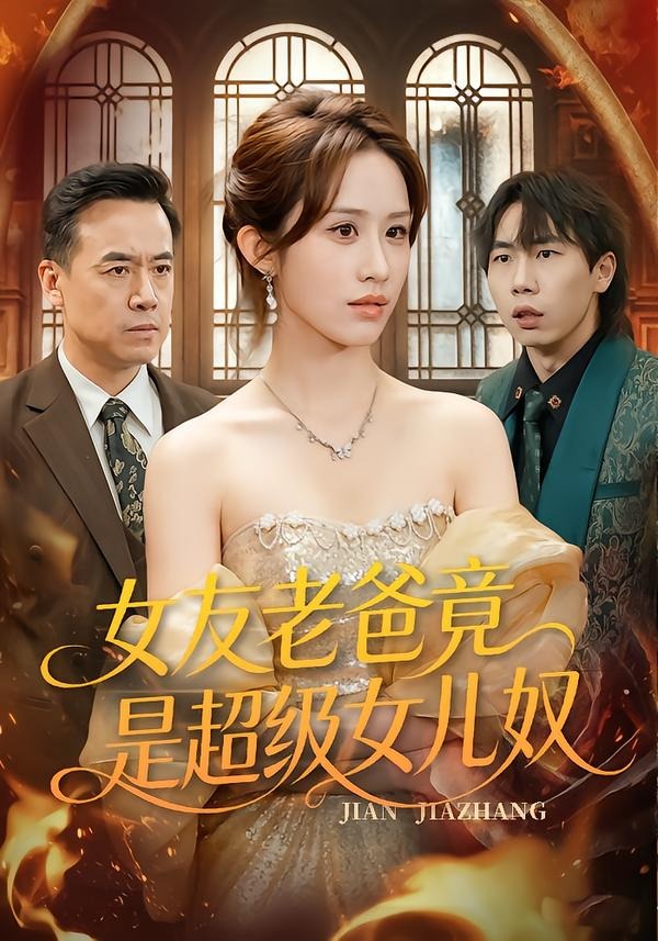 女友老爸竟是超级女儿奴海报