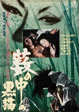 黑猫1968[电影解说]海报