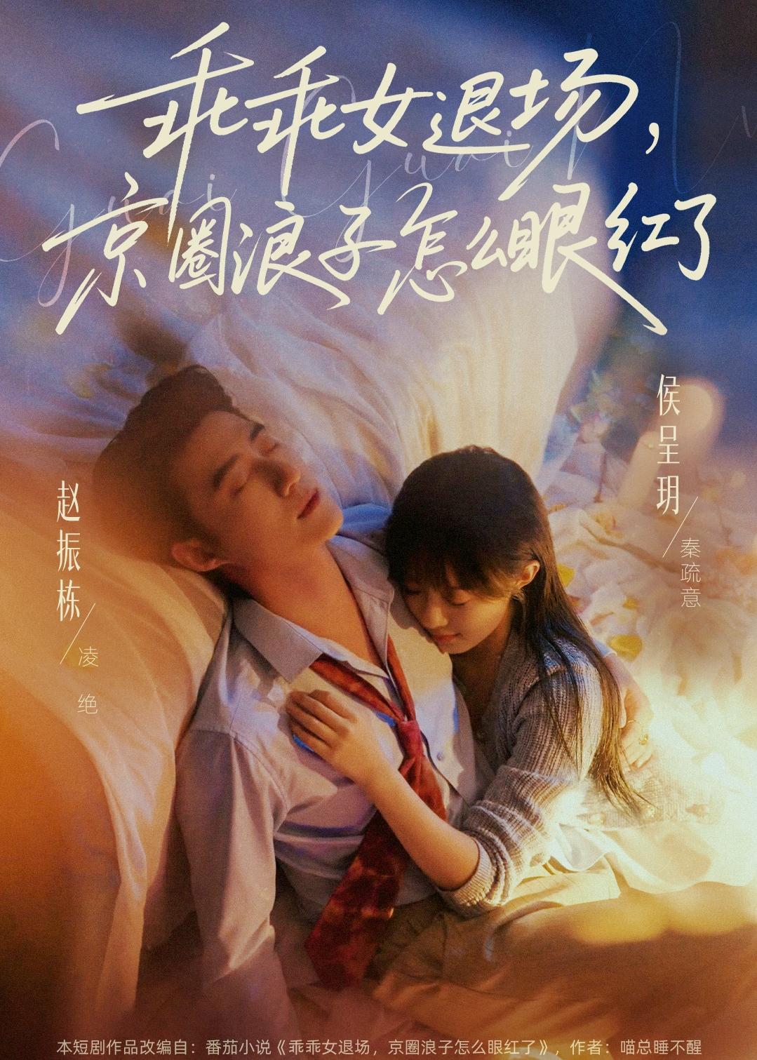 乖乖女退场，京圈浪子怎么眼红了海报