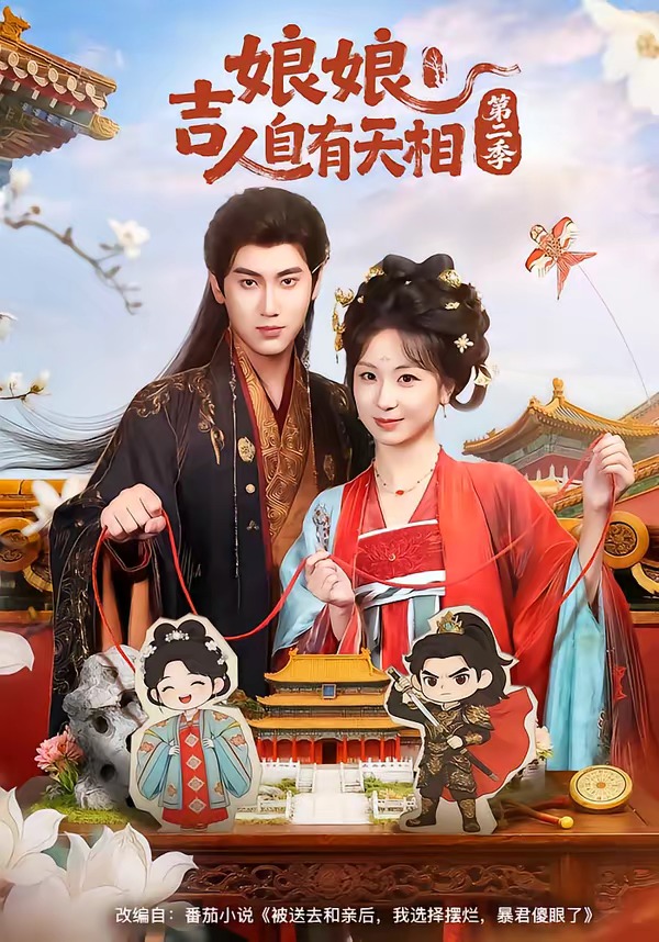 娘娘吉人自有天相第二季海报