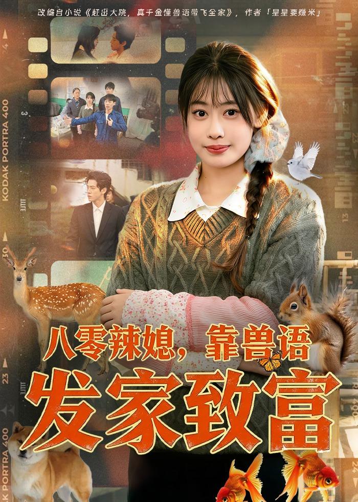 八零辣媳，靠兽语发家致富海报