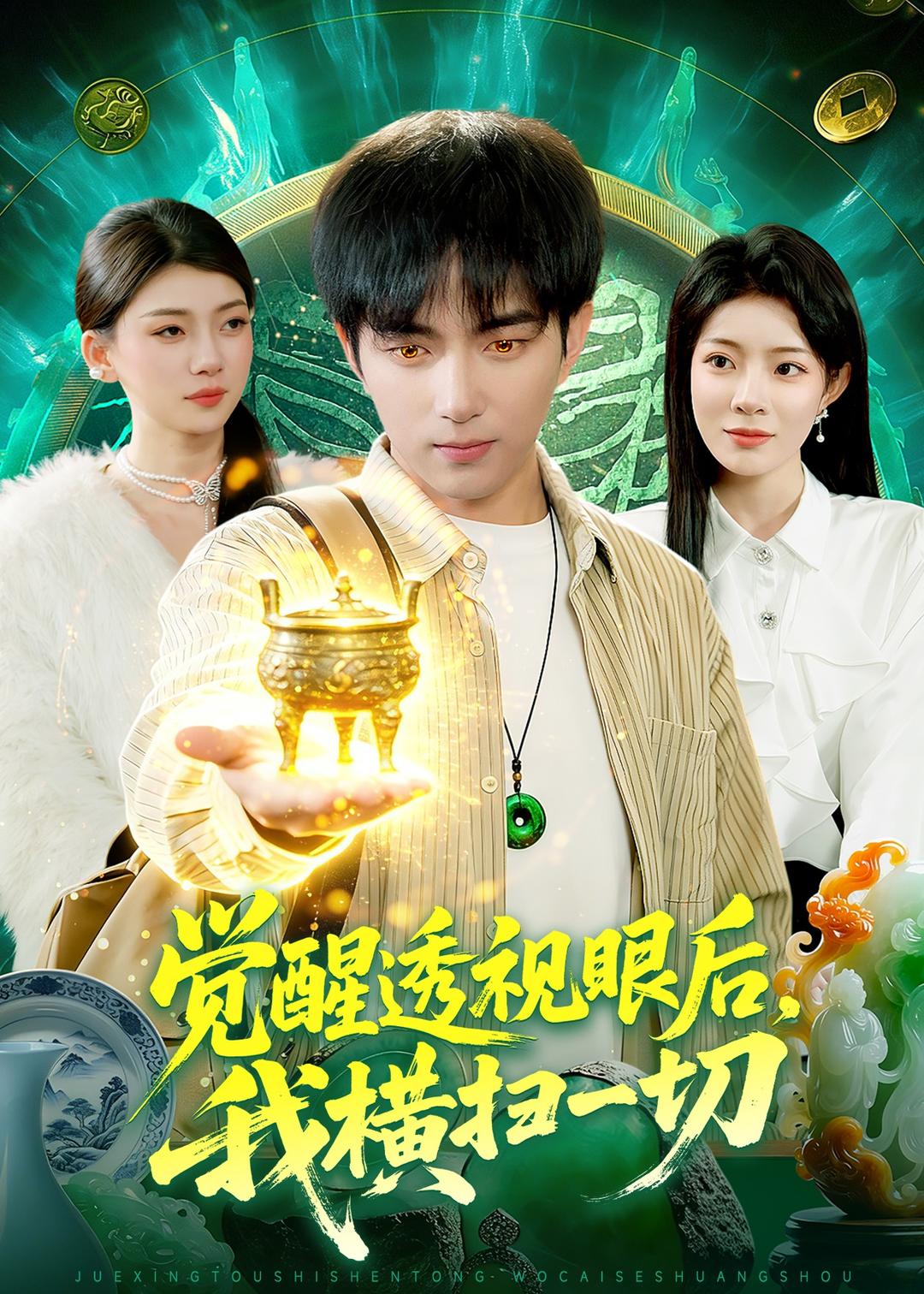 觉醒透视眼后，我横扫一切海报