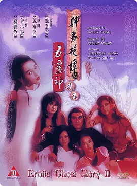 聊斋艳谭续集五通神[电影解说]海报